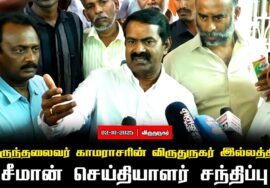02-10-2025 | சீமான் செய்தியாளர் சந்திப்பு | பெருந்தலைவர் காமராசரின் விருதுநகர் இல்லத்தில் சீமான்…
