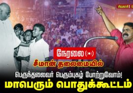 🔴நேரலை 02-10-2025 பெருந்தலைவர் பெரும்புகழ் போற்றுவோம்! சீமான் தலைமையில் மாபெரும் பொதுக்கூட்டம்