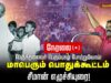 சிவகாசி 02-10-2025 – பெருந்தலைவர் காமராசர் பெரும்புகழ் போற்றுவோம்! சீமான் தலைமையில் பொதுக்கூட்டம்