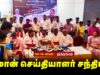 🔴நேரலை 03-10-2025 சிறுபான்மையினர் மக்கள் நலக் கட்சி நடத்தும் உரையாடிஉறவை வளர்ப்போம் சீமான் கருத்துரை