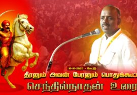 18-10-2025 | செந்தில்நாதன் உரை | தீரனும் அவன் பேரனும் பொதுக்கூட்டம் #மேட்டூர் | சீமான் எழுச்சியுரை