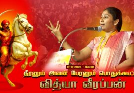 18-10-2025 | வித்யா வீரப்பன் | தீரனும் அவன் பேரனும் பொதுக்கூட்டம் #மேட்டூர் | சீமான் எழுச்சியுரை