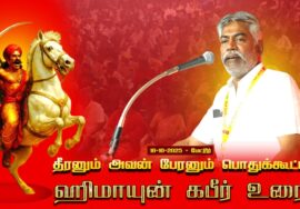 18-10-2025 | ஹிமாயுன் கபீர் உரை | தீரனும் அவன் பேரனும் பொதுக்கூட்டம் #மேட்டூர் | சீமான் எழுச்சியுரை