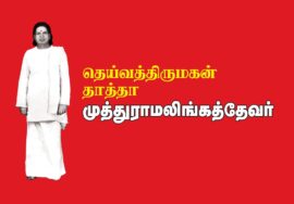தெய்வத்திருமகன் தாத்தா முத்துராமலிங்கத்தேவர் ஆவணக் காணொளி