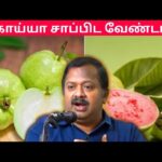 இது தெரியாமல் கொய்யா சாப்பிட வேண்டாம் | Dr Sivaraman – Guava health benefits