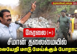 🔴நேரலை 22-11-2025 | சீமான் தலைமையில் மகேந்திர கிரி மலையில் மாடு மேய்க்கும் போராட்டம் |திருநெல்வேலி |