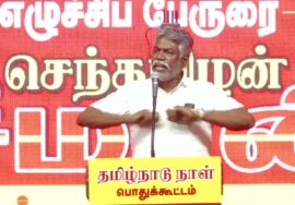 01-11-2025 ஹிமாயுன் கபீர் உரை | தமிழ்நாடு நாள் கொண்டாட்டக் கூட்டம் சென்னை – அம்பத்தூர்