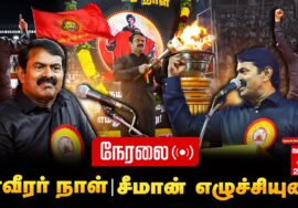 🔴நேரலை | 27-11-2025 மாவீரர் நாள் | சீமான் எழுச்சியுரை #காரைக்குடி #seeman