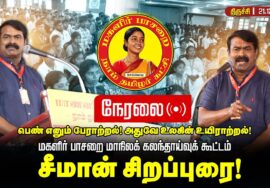 🔴நேரலை 21-12-2025 | மகளிர் பாசறை மாநிலக் கலந்தாய்வுக் கூட்டம் | திருச்சி | சீமான் சிறப்புரை! #seeman