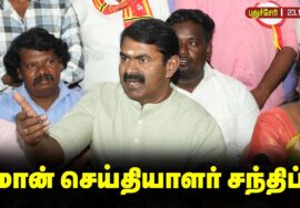 🔴நேரலை 26-11-2025 | பரமக்குடி சீமான் செய்தியாளர் சந்திப்பு! |