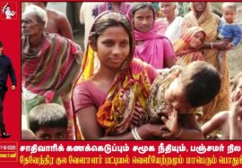 சாதிவாரி கணக்கெடுப்பு | பஞ்சமர் நில மீட்பு | தேவேந்திரகுல வேளாளர் பட்டியல் வெளியேற்றம் ஆவணக் காணொளி