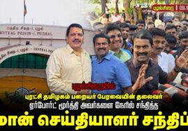 🔴நேரலை 09-12-2025 | புழல்சிறையில் பறையர் பேரவையின் தலைவர் ஏர்போர்ட் மூர்த்தி அவர்களை சந்தித்த சீமான்