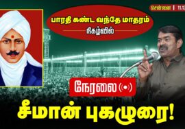 🔴நேரலை 11-12-2025 | பாரதி கண்ட வந்தே மாதரம் நிகழ்வில் | செந்தமிழன் சீமான் புகழுரை! | #naamtamilar