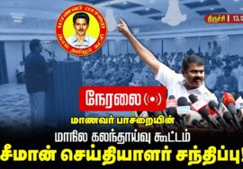 🔴நேரலை 13-12-2025 | மாணவர் பாசறை மாநில கலந்தாய்வுக் கூட்டம் திருச்சி  #naamtamilar