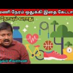 நேரம் இருந்தால் கட்டாயம் இதை கேளுங்க – ஆரோக்கியம் கிடைக்க சில டிப்ஸ் | Dr.Sivaraman – Health tips
