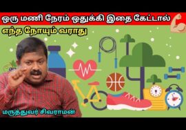 நேரம் இருந்தால் கட்டாயம் இதை கேளுங்க – ஆரோக்கியம் கிடைக்க சில டிப்ஸ் | Dr.Sivaraman – Health tips