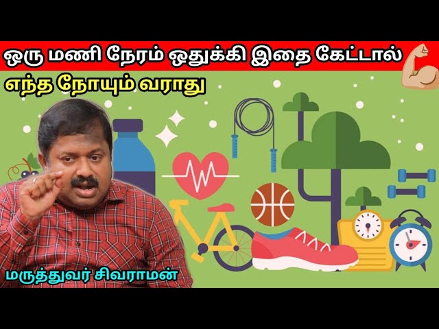 நேரம் இருந்தால் கட்டாயம் இதை கேளுங்க – ஆரோக்கியம் கிடைக்க சில டிப்ஸ் | Dr.Sivaraman – Health tips
