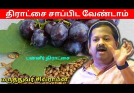 இது தெரியாமல் திராட்சை சாப்பிட வேண்டாம் | Dr.Sivaraman – Panneer Grapes Health Benefits