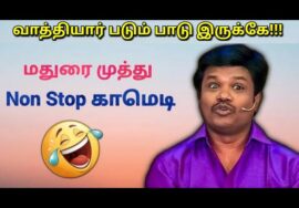 மதுரை முத்து -வின் இடைவிடாத காமெடி மழை | Madurai Muthu Pattimandram Non stop comedy – Part 5