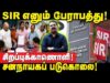 SIR – சனநாயகப் படுகொலை! – வாக்குரிமையைப் பாதுகாப்போம்! – சீமான் வெளியிட்ட காணொளி