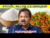 இதை சாப்பிடாமல் இருந்தாலே பல நோய்கள் வராது | Dr.Sivaraman speech on foods to avoid for healthy life