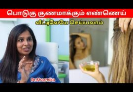 பொடுகு போக இந்த எண்ணெய் போடுங்க | Dr.Sharmika – Anti dandruff oil made in home