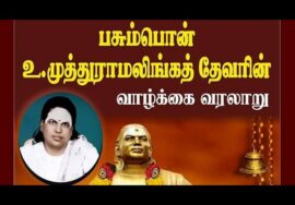 யார் இந்த பசும்பொன் முத்துராமலிங்க தேவர்? | Pasumpon Muthu Ramalinga Thevar Life History
