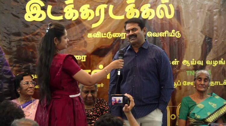 🔴17-01-2026 தமிழ்நாடு 2026 வலையொளி தொடக்கம் – சீமான் வாழ்த்து | இடக்கரடக்கல் – நூல் வெளியீடு