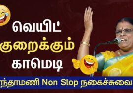 கோவை சாந்தாமணி அசத்தல் பேச்சு! | Kovai Santhamani Latest Comedy Speech