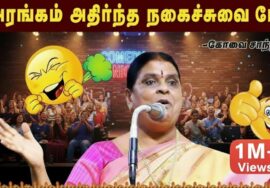 கோவை சாந்தாமணி அசத்தல் பேச்சு! | Kovai Santhamani Latest Comedy Speech