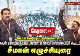 🔴நேரலை 24-01-2026 | கொள்கை பரப்புச் செயலாளர் தகவல் தொழில்நுட்பப் பாசறை மாநிலக் கலந்தாய்வுக் கூட்டம்