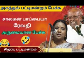 ரேவதி அசத்தல் பட்டிமன்றம் பேச்சு | சாலமன் பாப்பையா