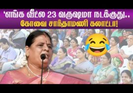 கோவை சாந்தாமணி கலாட்டா பேச்சு! | Kovai Santhamani Latest Comedy Speech