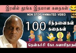 தென்கச்சி கோ சுவாமிநாதன் அருமையான கதைகள் | Thenkachi Ko Swaminathan Stories
