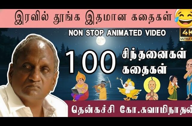 தென்கச்சி கோ சுவாமிநாதன் அருமையான கதைகள் | Thenkachi Ko Swaminathan Stories
