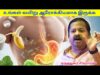 வயிறு ஆரோக்கியம் ரொம்ப முக்கியம் – கட்டாயம் கேளுங்க | Dr.Sivaraman – Stomach health