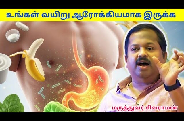 வயிறு ஆரோக்கியம் ரொம்ப முக்கியம் – கட்டாயம் கேளுங்க | Dr.Sivaraman – Stomach health