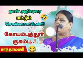 கோவை சாந்தாமணி கலாட்டா பேச்சு! | Kovai Santhamani Latest Comedy Speech