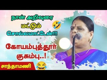 கோவை சாந்தாமணி கலாட்டா பேச்சு! | Kovai Santhamani Latest Comedy Speech