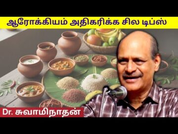 இவர் சொல்வதை கேட்டாலே பாதி நோய்கள் போய்விடும் | Dr.Swaminathan speech on health