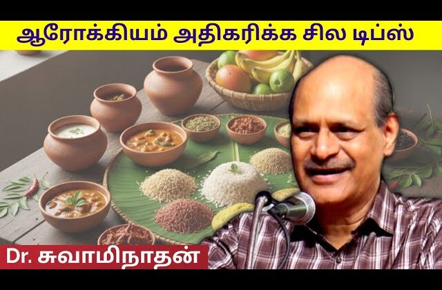 இவர் சொல்வதை கேட்டாலே பாதி நோய்கள் போய்விடும் | Dr.Swaminathan speech on health