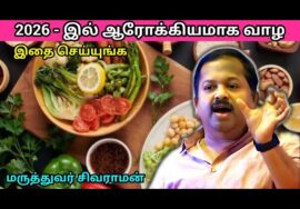 2026 முதல் இப்படி சாப்பிடுங்க – ஆரோக்கியமா இருங்க | Dr.Sivaraman – Healthy diet plan for 2026