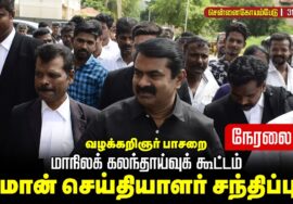 🔴நேரலை 30-01-2026 | வழக்கறிஞர் பாசறைமாநிலக் கலந்தாய்வுக் கூட்டம் | சீமான் செய்தியாளர் சந்திப்பு