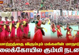 21.02.2026 | கலைக்கோயில் கும்மி நடனம் | மாற்றத்தை விரும்பும் மக்களின் மாநாடு | திருச்சி.