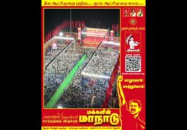 குடும்பம் குடும்பமாய் கூடுவோம்! கொடிய அரசியலை மூடுவோம்! – மாற்றத்தை விரும்பும் மக்களின் மாநாடு