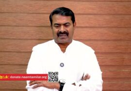 இம்முறையும் நீங்கள் தான்! – தாய்த் தமிழ் உறவுகளுக்கு சீமான் விடுத்த வேண்டுகோள் #Donate4Change