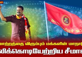 21.02.2026 | புலிக்கொடியேற்றிய சீமான் | மாற்றத்தை விரும்பும் மக்களின் மாநாடு | திருச்சி.