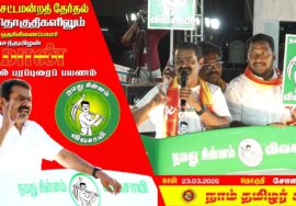 🔴நேரலை 23-03-2026 | இராணிப்பேட்டை பொதுக்கூட்டம்  சீமான் தேர்தல் பரப்புரை Ranipettai LIVE