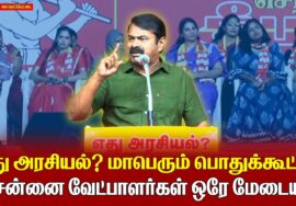 🔴 சென்னை வேட்பாளர்கள் ஒரே மேடையில் | சைதாப்பேட்டை | 04-03-2026 | எது அரசியல்? மாபெரும் பொதுக்கூட்டம்