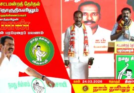 🔴நேரலை 24-03-2026 | திருப்பத்தூர் தொகுதி சீமான் தேர்தல் பொதுக்கூட்டம் | நாம் தமிழர் கட்சி